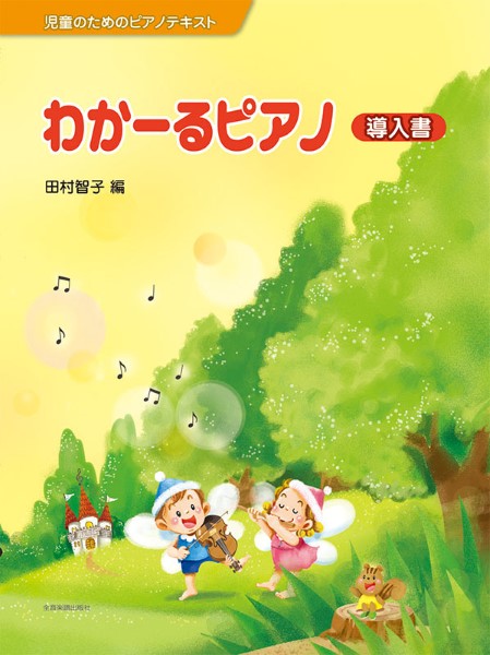 児童のためのピアノテキスト　わかーるピアノ　導入書
