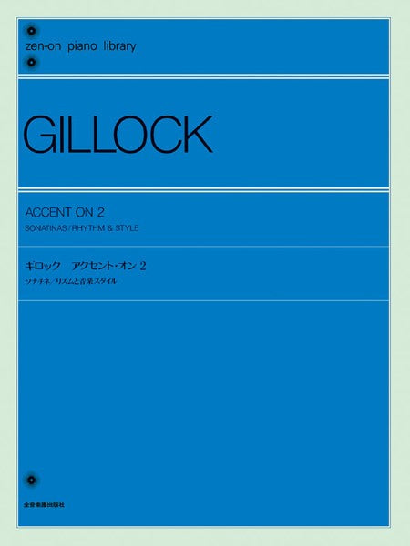 全音ピアノライブラリー　ギロック　アクセント・オン（２）