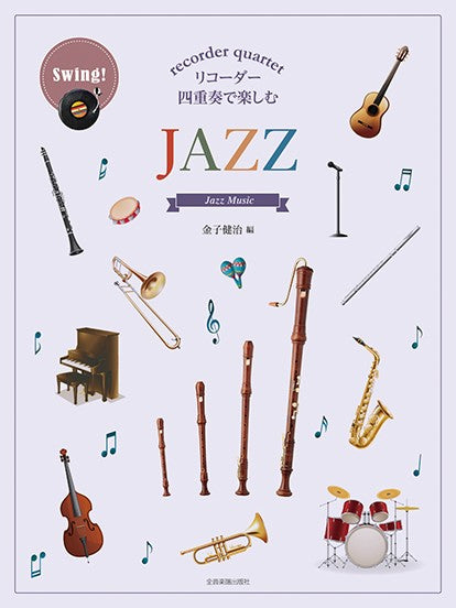 リコーダー四重奏で楽しむ　ＪＡＺＺ