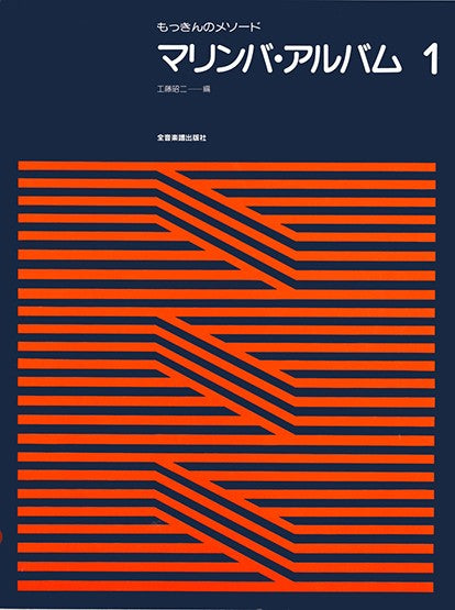 もっきんのメソード　マリンバ・アルバム　１