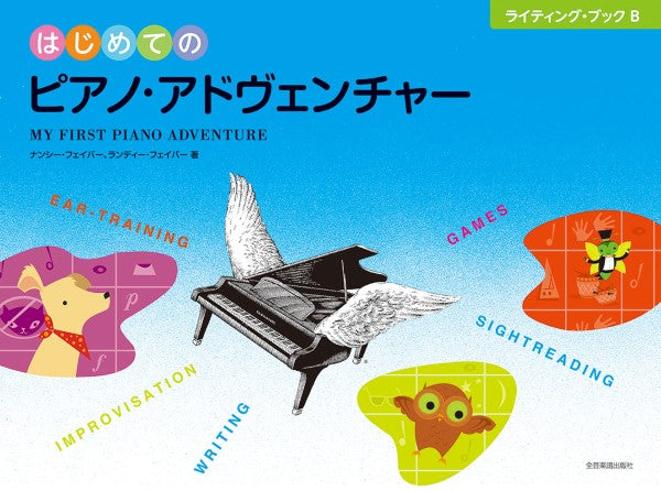 はじめてのピアノアドヴェンチャー　ライティング・ブックＢ