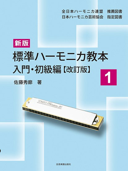 全日本ハーモニカ連盟　推薦図書／日本ハーモニカ芸術協会　指定図書　新版　標準ハーモニカ教本　１　　入門・初級編［改訂版］