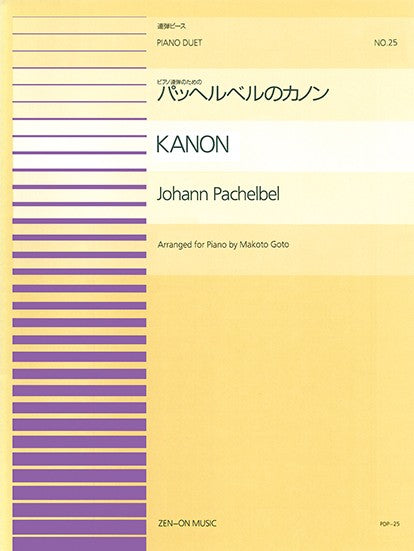 全音ピアノ連弾ピース　ＰＤＰ－０２５　パッヘルベルノカノン