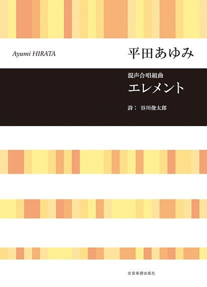 合唱ライブラリー　平田あゆみ　混声合唱組曲　エレメント