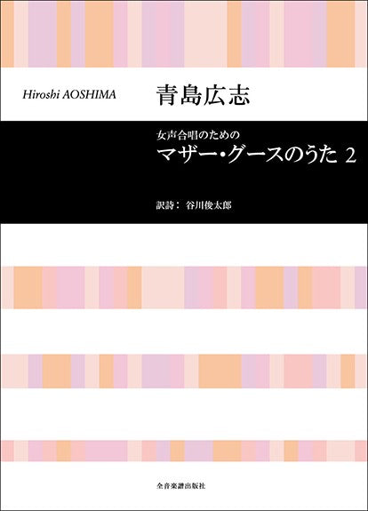 合唱ライブラリー　青島広志　マザーグースのうた２（女声合唱）
