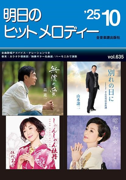 明日のヒットメロディー’２５－１０