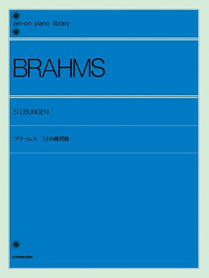 全音ピアノライブラリー　ブラームス　５１の練習曲