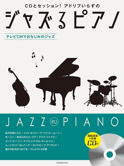 ＣＤとセッション！アドリブいらずの　ジャズるピアノ　テレビＣＭでおなじみのジャズ　ＣＤ付