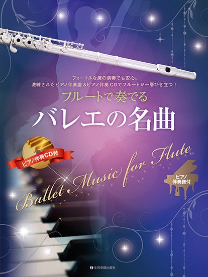 フルートで奏でるバレエの名曲　ピアノ伴奏譜＆ピアノ伴奏ＣＤ付