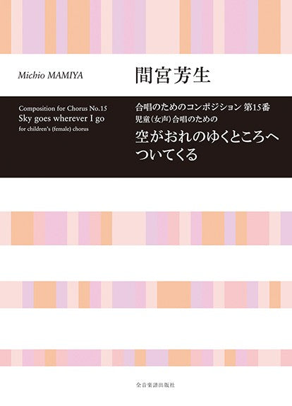 合唱ライブラリー　間宮芳生：合唱のためのコンポジション第１５番「空がおれのゆくところへついてくる」（児童合唱）