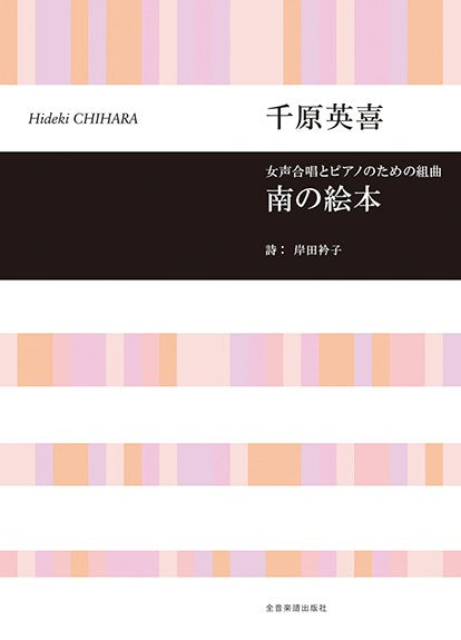 合唱ライブラリー　千原英喜：女声合唱とピアノのための組曲　南の絵本