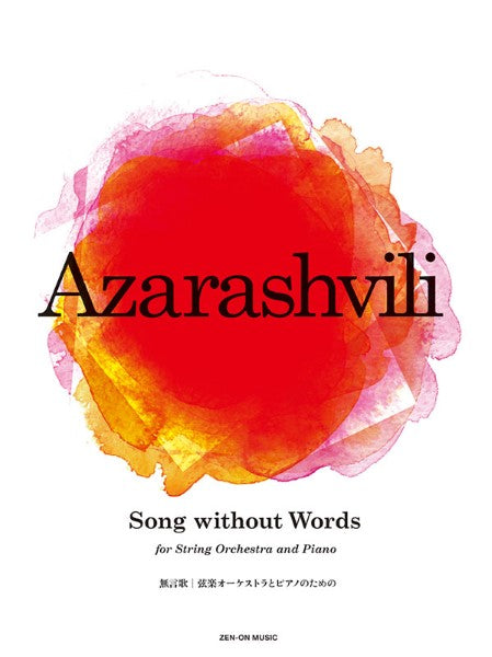 アザラシヴィリ：Ｓｏｎｇ　ｗｉｔｈｏｕｔ　Ｗｏｒｄｓ（無言歌）　弦楽オーケストラとピアノのための