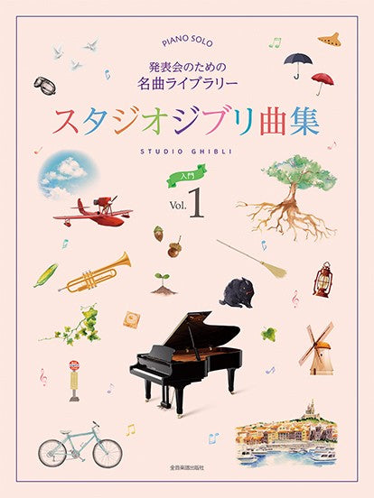スタジオジブリ曲集［入門］１　発表会のための名曲ライブラリー