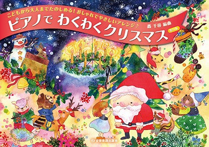 ピアノでわくわくクリスマス　第５版　こどもから大人までたのしめる！おしゃれでやさしいアレンジ♪