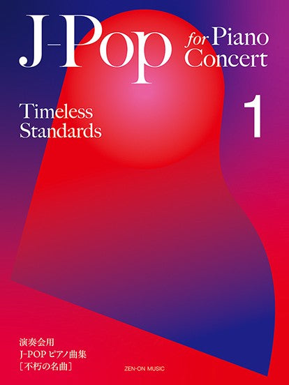 Ｊ－Ｐｏｐ　ｆｏｒ　Ｐｉａｎｏ　Ｃｏｎｃｅｒｔ　［Ｔｉｍｅｌｅｓｓ　Ｓｔａｎｄａｒｄｓ］　１（演奏会用　Ｊ－ＰＯＰ　ピアノ曲集