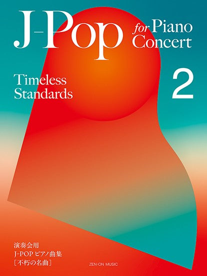 Ｊ－Ｐｏｐ　ｆｏｒ　Ｐｉａｎｏ　Ｃｏｎｃｅｒｔ　［Ｔｉｍｅｌｅｓｓ　Ｓｔａｎｄａｒｄｓ］　２（演奏会用　Ｊ－ＰＯＰ　ピアノ曲集