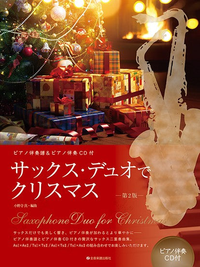 サックス・デュオでクリスマス　第２版　ピアノ伴奏譜＆ピアノ伴奏ＣＤ付