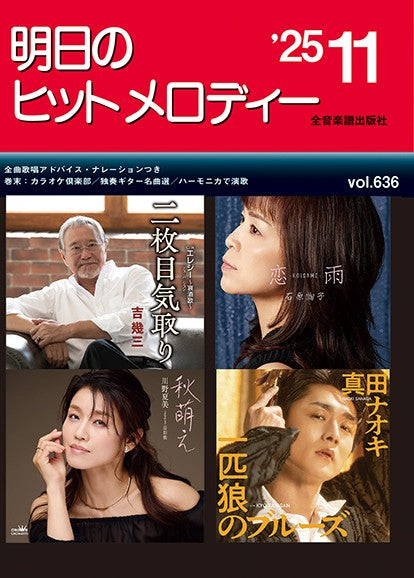 明日のヒットメロディー’２５－１１