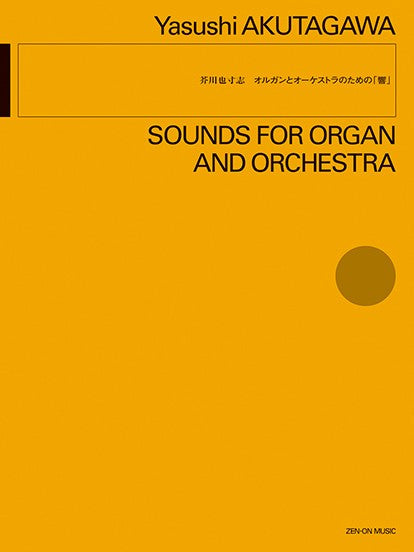 芥川也寸志：オルガンとオーケストラのための「響」