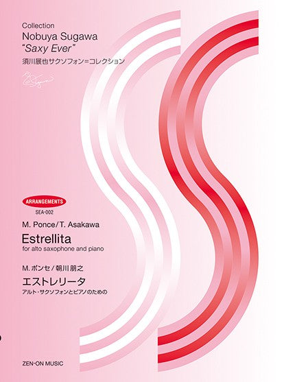 須川展也サクソフォン＝コレクション〈アレンジ編〉（ＳＥＡ－００２）　ポンセ：エストレリータ　　ＳＥＡ－００２