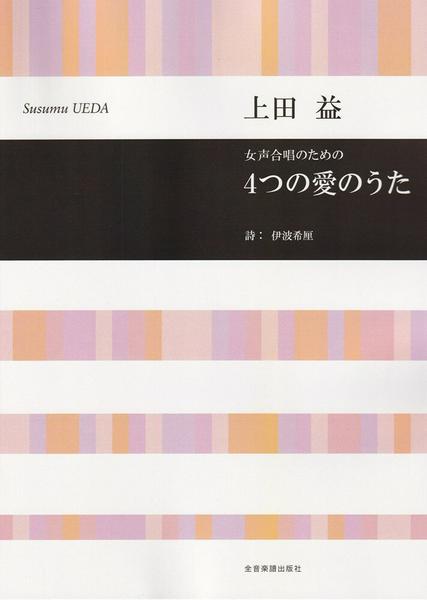 上田益　女声合唱のための　４つの愛のうた