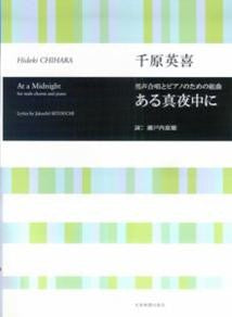 合唱ライブラリー　千原英喜：男声合唱とピアノのための組曲「ある真夜中に」