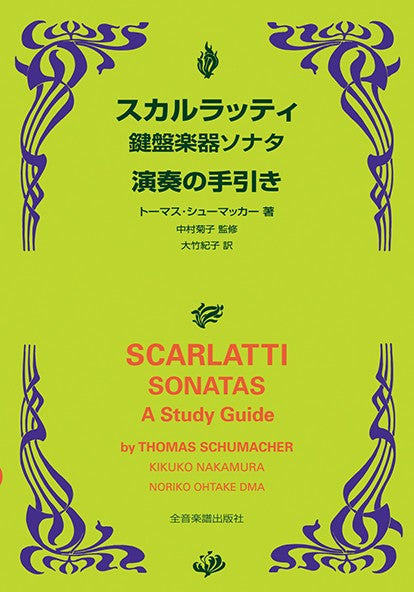 スカルラッティ　鍵盤楽器ソナタ　演奏の手引き