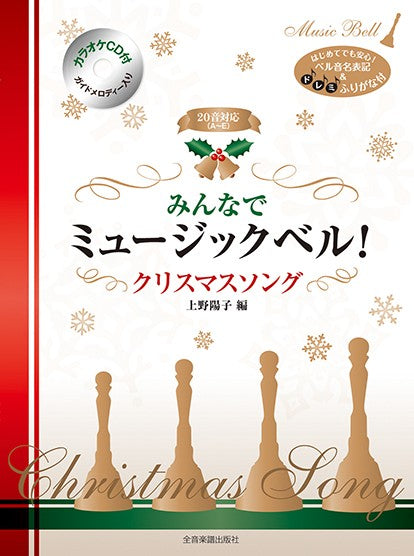 カラオケＣＤ付　［カラオケＣＤ付］　みんなでミュージックベル！　クリスマス・ソング