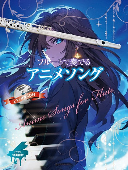 フルートで奏でる　アニメソング　ピアノ伴奏譜＆ピアノ伴奏ＣＤ付