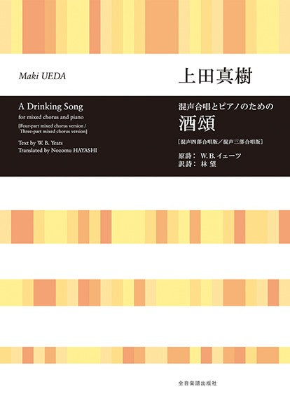 上田真樹：酒頌　［混声四部合唱版／混声三部合唱版］　混声合唱とピアノのための