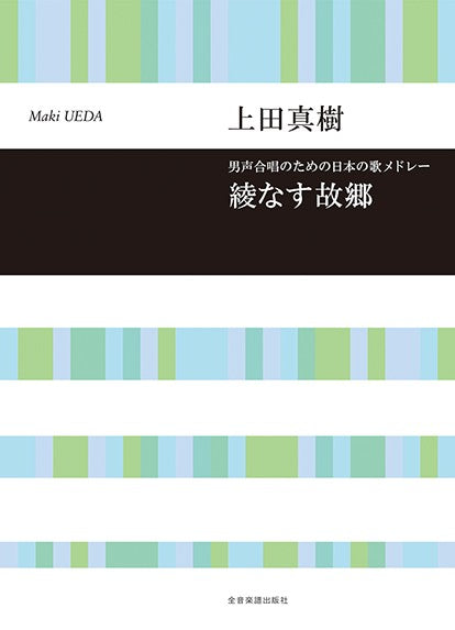 上田真樹：綾なす故郷　男声合唱のための日本の歌メドレー