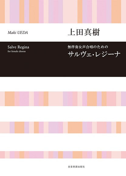 上田真樹：サルヴェ・レジーナ　無伴奏女声合唱のための