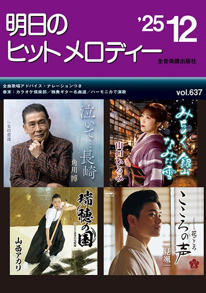 明日のヒットメロディー’２５－１２