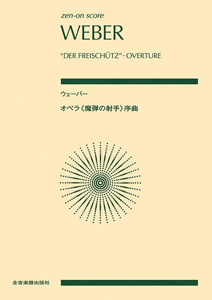 ポケットスコア ウェーバー:オペラ《魔弾の射手》序曲