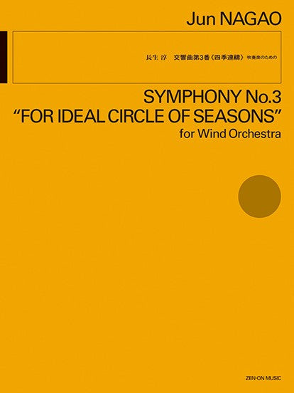 長生　淳：交響曲第３番《四季連》　吹奏楽のための