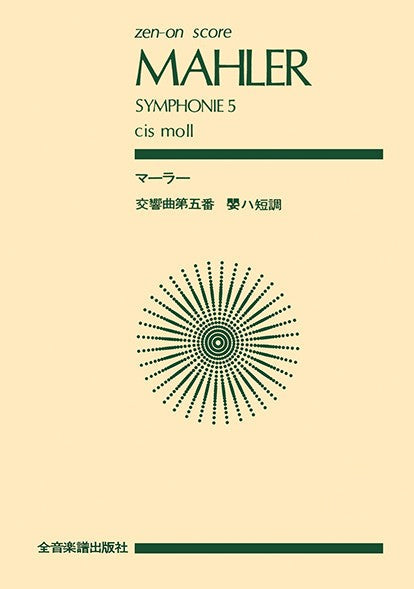 全音ポケットスコア　マーラー　交響曲第５番嬰ハ短調（スコア）