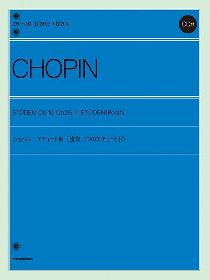 全音ピアノライブラリー　ショパン　エチュード集　ＣＤ付