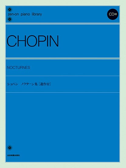 全音ピアノライブラリー　ショパン　ノクターン集［遺作付］　ＣＤ付