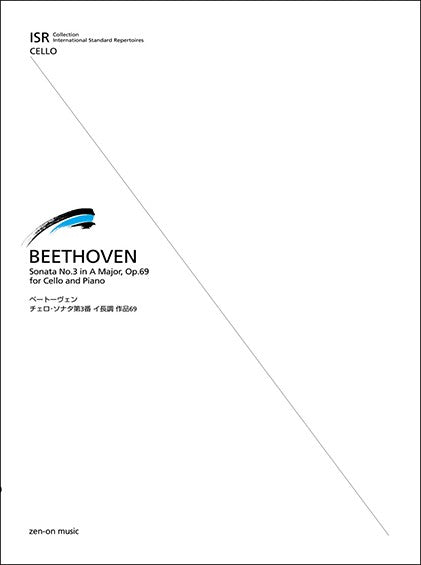 ＩＳＲ（Ｉｎｔｅｒｎａｔｉｏｎａｌ　Ｓｔａｎｄａｒｄ　Ｒｅｐｅｒｔｏｉｒｅｓ）　ｆｏｒ　Ｃｅｌｌｏ　ＩＳＲ　ベートーヴェン：チェロ・ソナタ第３番イ長調