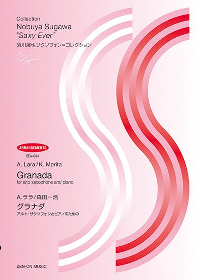 須川展也サクソフォン＝コレクション〈アレンジ編〉（ＳＥＡ－００４）　ララ：グラナダ　ＳＥＡ－００４