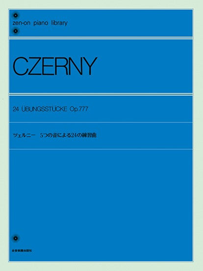 全音ピアノライブラリー　ツェルニー　５つの音による２４の練習曲　作品７７７