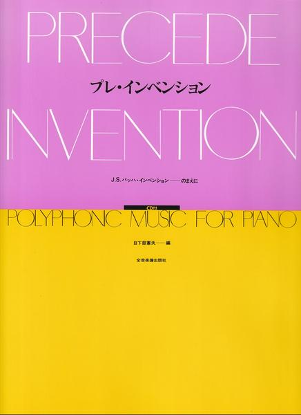 プレ・インベンション　ＣＤ付