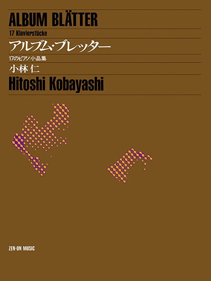 小林仁：アルブム・ブレッター　１７のピアノ小品集