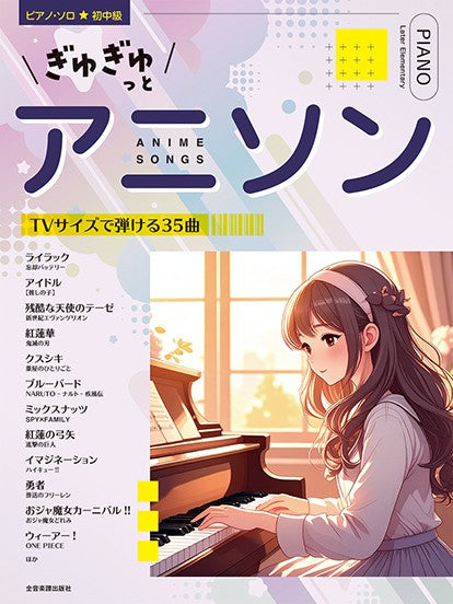 ぎゅぎゅっとアニソン　ＴＶサイズで弾ける３５曲　ピアノ・ソロ