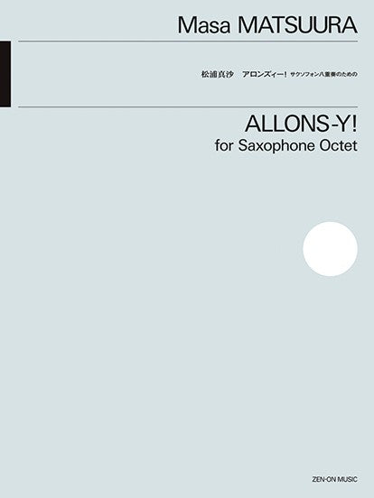 松浦真沙：アロンズィー！　サックス八重奏のための