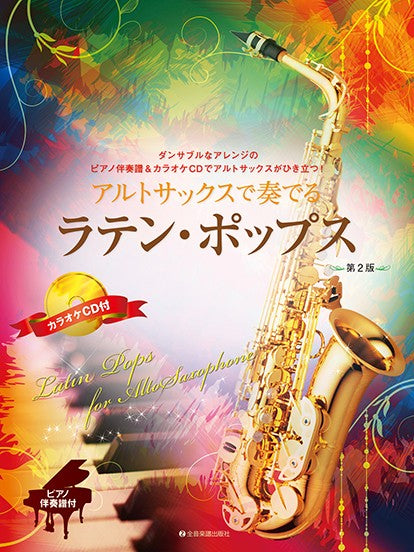 アルトサックスで奏でるラテン・ポップス　第２版　ピアノ伴奏譜＆カラオケＣＤ付