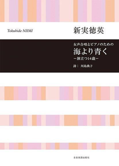 新実徳英：海より青く　旅立つ１４歳　女声合唱とピアノのための