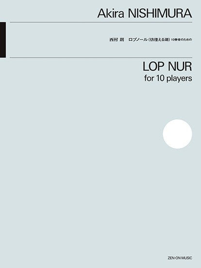 西村　朗：ロプノール（彷徨える湖）　１０奏者のための