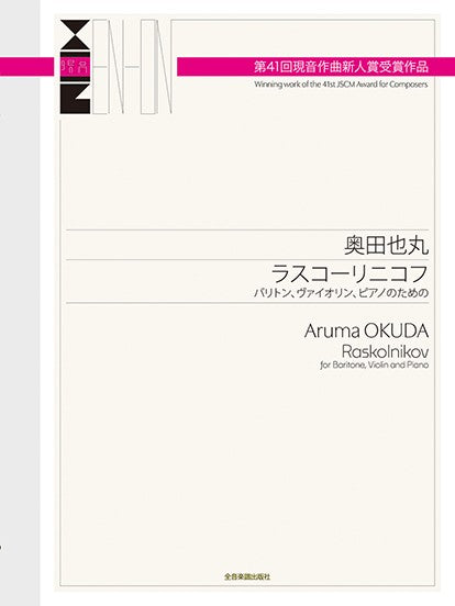 奥田也丸：ラスコーリニコフ　第４１回現音作曲新人賞　受賞作品