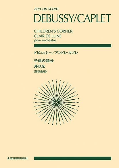 ポケットスコア　ドビュッシー／アンドレ・カプレ　〈子供の領分〉〈月の光〉